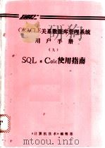 ORACLE关系数据库管理系统用户手册  9  SQL·Calc使用指南     PDF电子版封面    《计算机技术》编辑部 