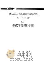 ORACLE关系数据库管理系统用户手册 7 数据库管理员手册     PDF电子版封面    《计算机技术》编辑部 