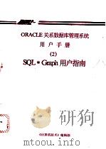 ORACLE关系数据库管理系统用户手册  2  SQL·Graph用户指南（ PDF版）