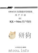 ORACLE关系数据库管理系统用户手册  8  SQL·Menu用户指南     PDF电子版封面    《计算机技术》编辑部 