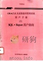 ORACLE关系数据库管理系统用户手册  5  SQL·Report用户指南     PDF电子版封面    《计算机技术》编辑部 