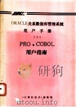 ORACLE关系数据库管理系统用户手册  3  PRO·COBOL用户指南（ PDF版）