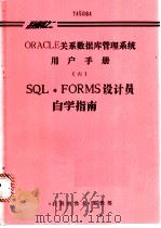 ORACLE关系数据库管理系统用户手册  6  SQL·FORMS设计员自学指南（ PDF版）