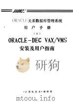 ORACLE关系数据库管理系统用户手册 6 ORACLE-DEC VAX/VMS安装及用户指南     PDF电子版封面    《计算机技术》编辑部 