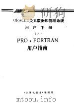 ORACLE关系数据库管理系统用户手册  8  PRO·FORTRAN用户指南     PDF电子版封面    《计算机技术》编辑部 