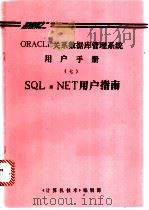 ORACLE关系数据库管理系统用户手册 7 SQL·NET用户指南     PDF电子版封面    《计算机技术》编辑部 