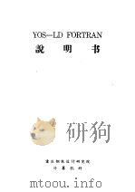 YOS-LD FORTRAN说明书     PDF电子版封面    重庆钢铁设计研究计算机科 