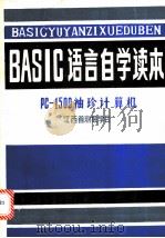 《BASIC语言自学读本》PC-1500袖珍计算机     PDF电子版封面    蒯志达，陈长弘，王卫民编 