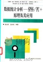 数据统计分析-SPSS/PC+原理及其应用   1995  PDF电子版封面  7303032932  袁淑君，孟庆茂编著 