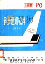 IBM PC 异步通讯软件 2.0版本     PDF电子版封面    福建电子计算机公司，中国计算机技术服务公司福建分公司 