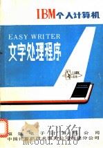 EASY WRITER 文字处理程序     PDF电子版封面    福建电子计算机公司 