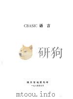CBASIC语言   1984  PDF电子版封面    四川省地震局 