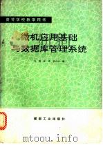 微机应用基础与数据库管理系统   1992  PDF电子版封面  7502006168  向阳等编 