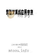 微型计算机应用专集   1985  PDF电子版封面    上海交通大学微机研究所科技交流室 