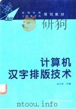 计算机汉字排版技术（1994 PDF版）