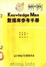 Knowledge man 数据库参考手册   1984  PDF电子版封面    胡久稔，石继斌译 