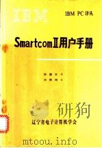 SmartcomⅡ用户手册     PDF电子版封面    徐国红译 
