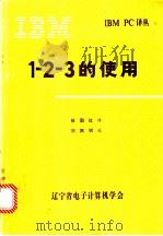 1-2-3的使用   1984  PDF电子版封面    徐国红译 