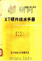 XT硬件技术手册   1984  PDF电子版封面    康宝祥，林浒译 
