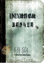 UNIX操作系统源程序与注释 附源程序     PDF电子版封面    中国科学院计算技术服务社 