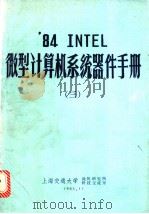 ‘84 INTEL微型计算机系统器件手册  3   1986  PDF电子版封面    上海交通大学微机研究所科技交流室 