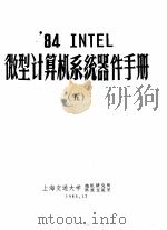 ‘84 INTEL微型计算机系统器件手册  5   1986  PDF电子版封面    上海交通大学微机研究所科技交流室 