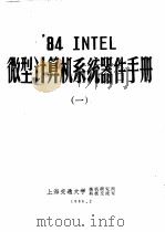 ‘84 INTEL微型计算机系统器件手册  1   1986  PDF电子版封面    上海交通大学微机研究所科技交流室 