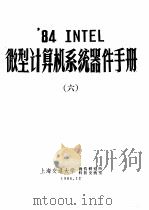 ‘84 INTEL微型计算机系统器件手册  6   1986  PDF电子版封面    上海交通大学微机研究所科技交流室 