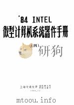 ‘84 INTEL微型计算机系统器件手册  4   1986  PDF电子版封面    上海交通大学微机研究所科技交流室 
