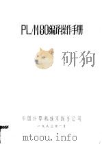 PL/M-80编译操作手册   1983  PDF电子版封面    中国计算机技术服务公司 