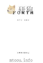 FORTH     PDF电子版封面    姜广文；李景贵 