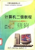 计算机二级教程 FoxBASE/FoxPro程序设计   1997  PDF电子版封面  7310010353  刘瑞挺主编；韩？，鲁声清，陆城达等编著 