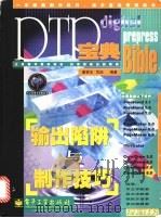 DTP宝典 输出陷阱与制作技巧   1998  PDF电子版封面  7505348906  戴哲全，范侃编著 