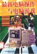 最新电脑操作与电脑游戏  2   1998  PDF电子版封面  7561637683  孟晋编著 