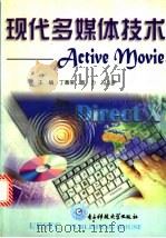 现代多媒体技术 Active Movie   1998  PDF电子版封面  7810439529  丁香荣，宣力，冯立平主编 