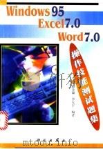 Windows 95 Excel 7.0 Word 7.0操作技能测试题集   1999  PDF电子版封面  7030068521  俞金康，李大丰编著 