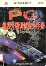 PC组装升级调试实务手册   1998  PDF电子版封面  7560917607  傅荣胜编著 