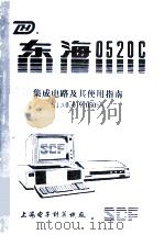 东海0520C集成电路及其使用指南SJA0.019.030SS     PDF电子版封面     