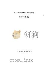 COMMODORE公司PET剖析     PDF电子版封面     