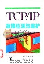 TCP/IP故障检测与维护   1996  PDF电子版封面  7030050274  （美）（M.A.米勒）Mark A.Miller著；夏春和等 