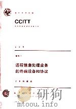 CCITT第八次全会文件  远程信息处理业务的终端设备和协议    7   1986  PDF电子版封面  15045·总3362  陆明真，李守静，黄尚贤等译 