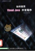 如何使用Visual Java开发程序   1999  PDF电子版封面  7810454897  荷塘月色创作组编著 