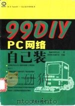 99 DIY PC网络自己装   1999  PDF电子版封面  7801440110  施威铭研究室著；希望图书创作室改编 