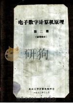 电子数字计算机原理  第2册  试用教材   1972  PDF电子版封面    北京大学计算机教研室 