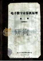 电子数字计算机原理  第2册  试用教材（1972 PDF版）