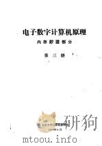 电子数字计算机原理  内存贮器部分  第3册   1973  PDF电子版封面    北京大学计算机教研室 