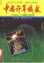 经验与革新·硬件维修  《中国计算机报》1988-1992年合订本   1993  PDF电子版封面  7560505511  中国计算机报社编 