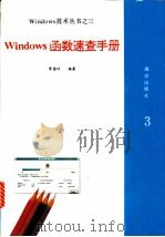 Windows函数速查手册   1993  PDF电子版封面  7502738215  常德功编著 