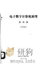 电子数字计算机原理  第4册  试用教材   1974  PDF电子版封面    北京大学计算机专业 