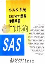 SAS系统SAS/STAT软件使用手册   1997  PDF电子版封面  7503725877  高惠璇等编译 